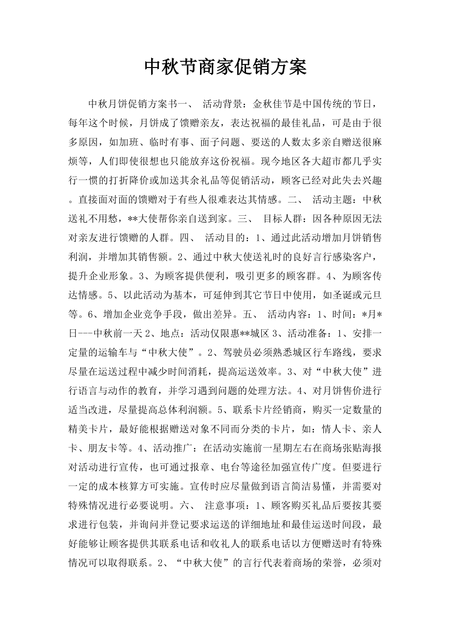 中秋节商家促销方案.docx_第1页