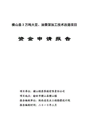 横山县3万吨大豆、油葵深加工技术改造项目资金申请报告.doc