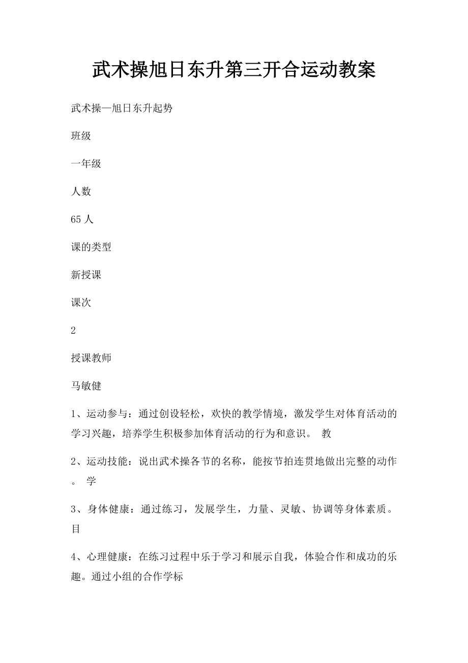 武术操旭日东升第三开合运动教案.docx_第1页