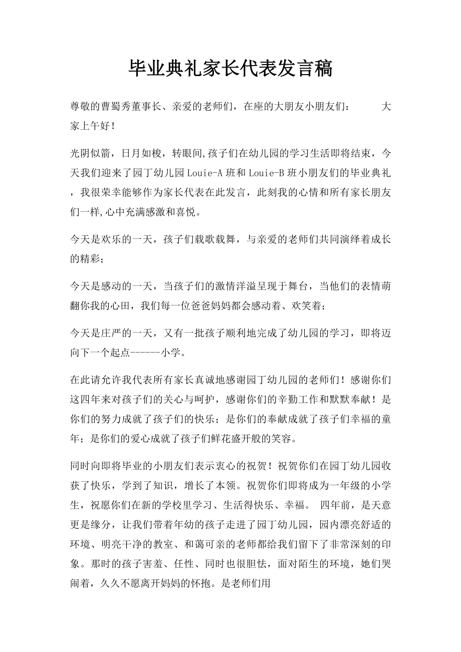 毕业典礼家长代表发言稿.docx_第1页