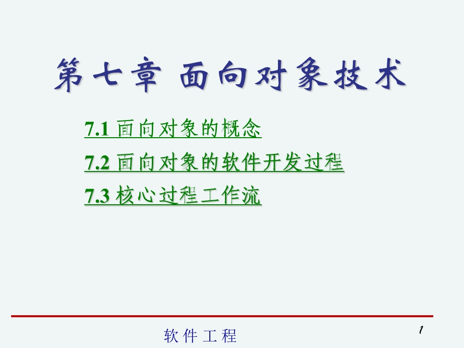 软件工程7.ppt