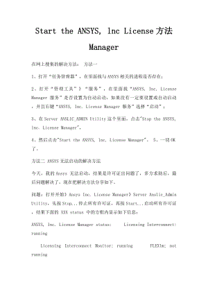 Start the ANSYS, lnc License方法 Manager.docx