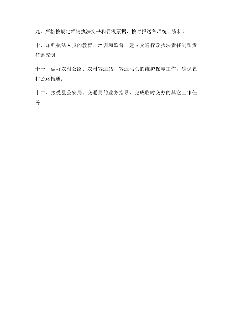 交通管理站工作职责.docx_第2页