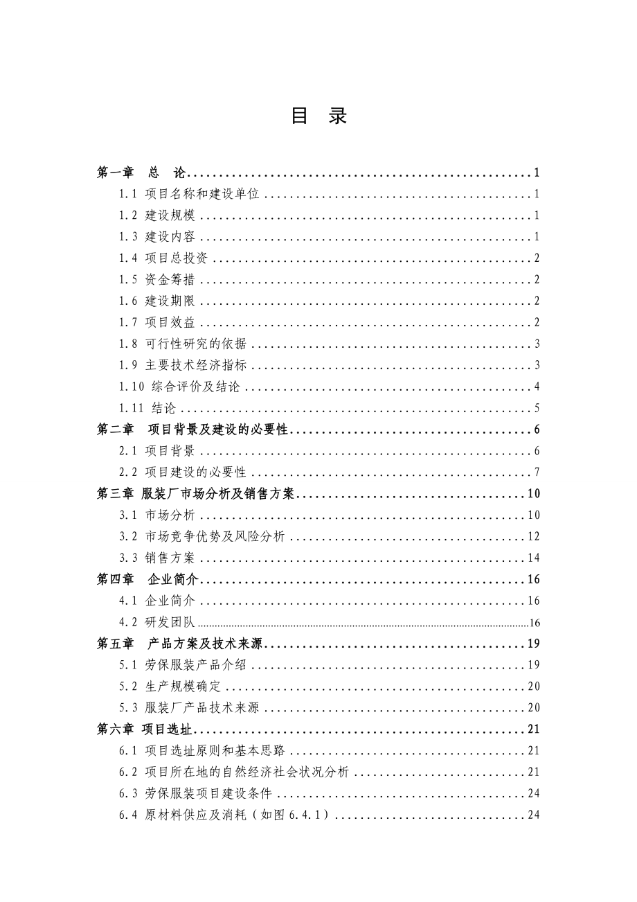 南京一二三四商贸有限公司劳保产品加工厂建设项目可行性研究报告.doc_第1页