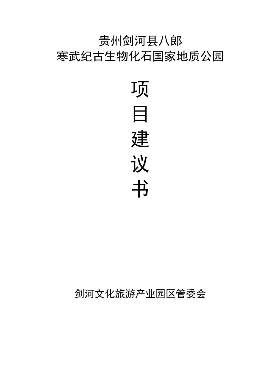 八郎寒武纪古生物化石遗址公园建设项目可行性研究报告.doc_第1页