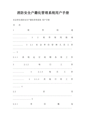 消防安全户籍化管理系统用户手册.docx