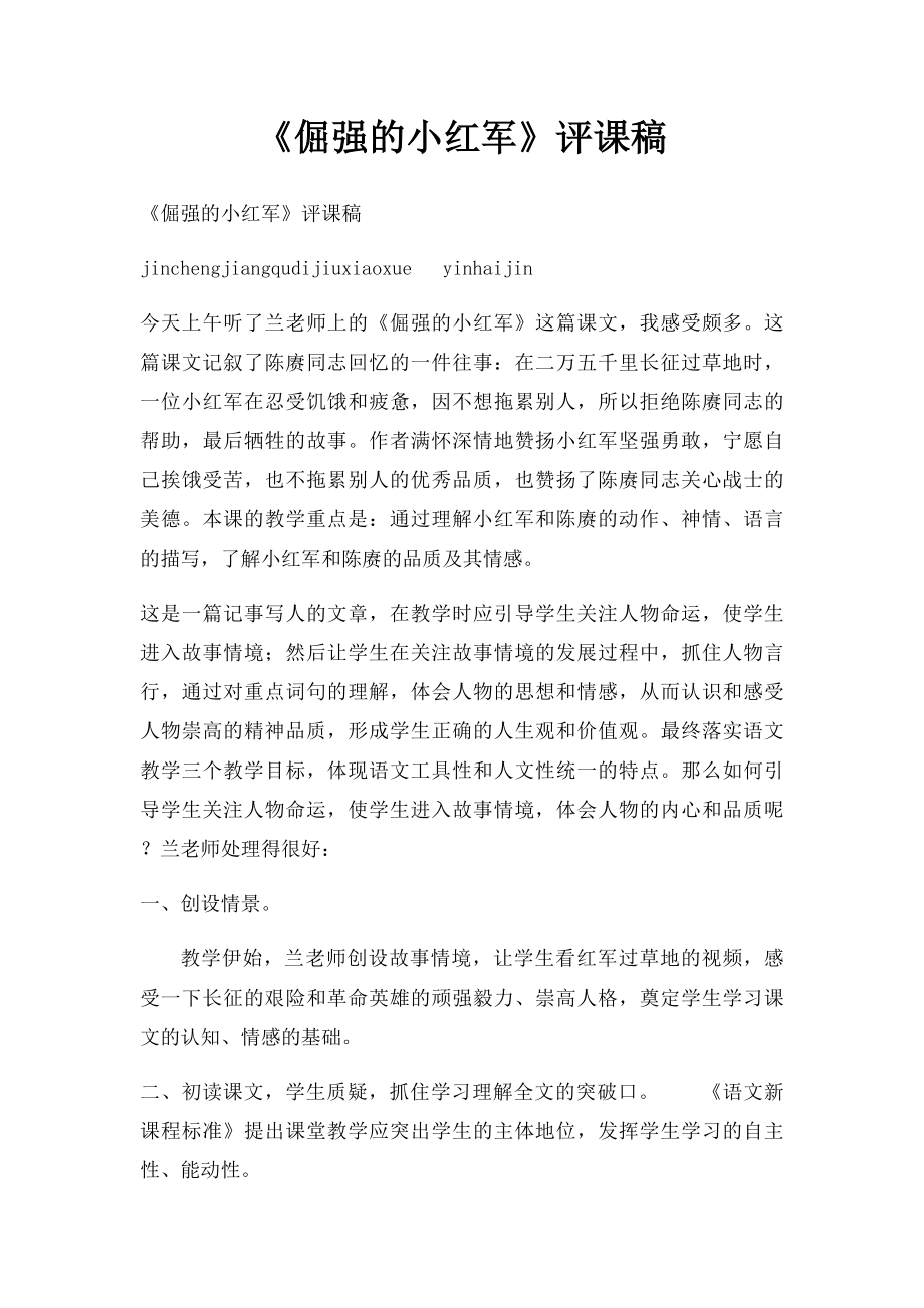 《倔强的小红军》评课稿.docx_第1页