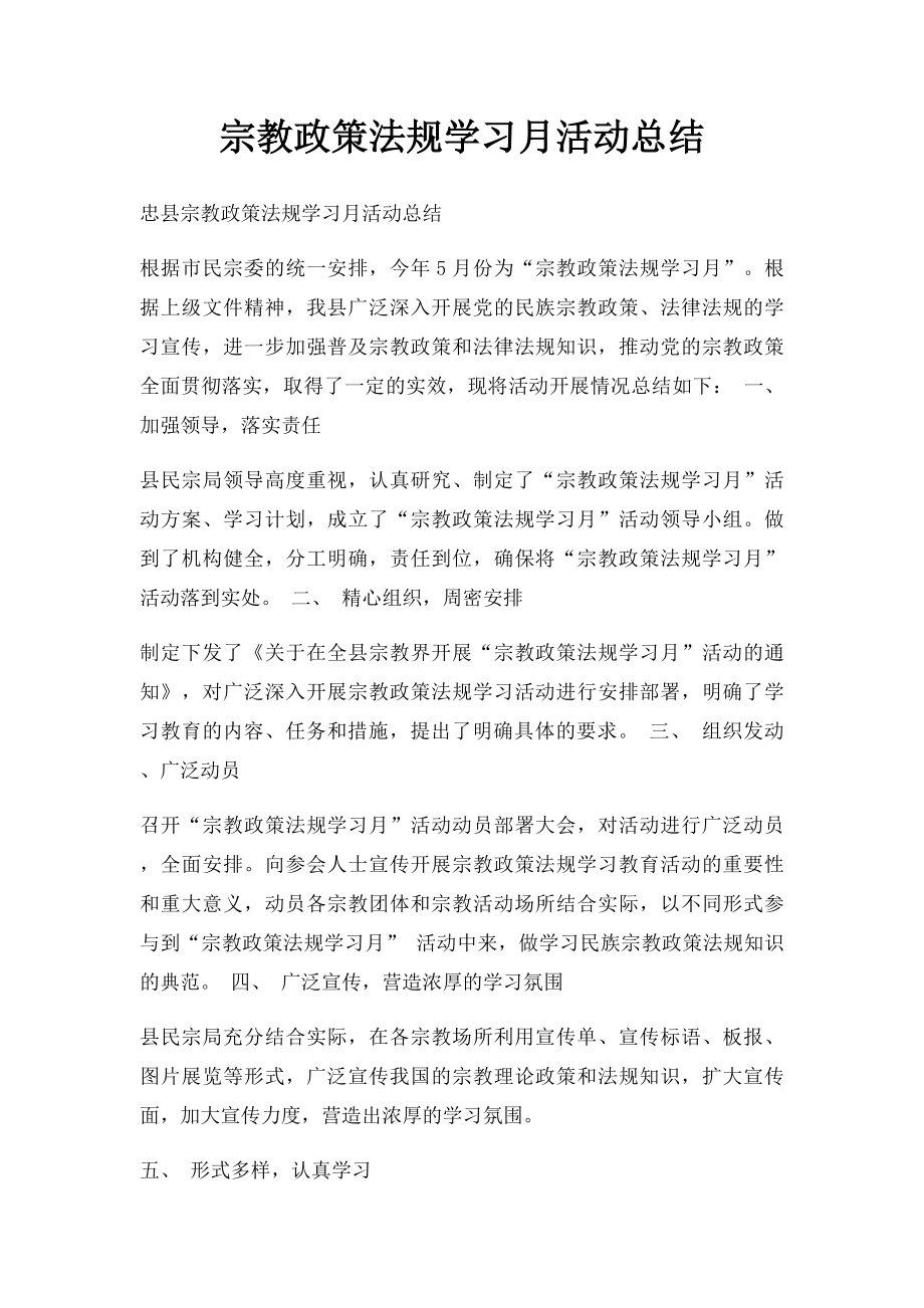 宗教政策法规学习月活动总结.docx_第1页