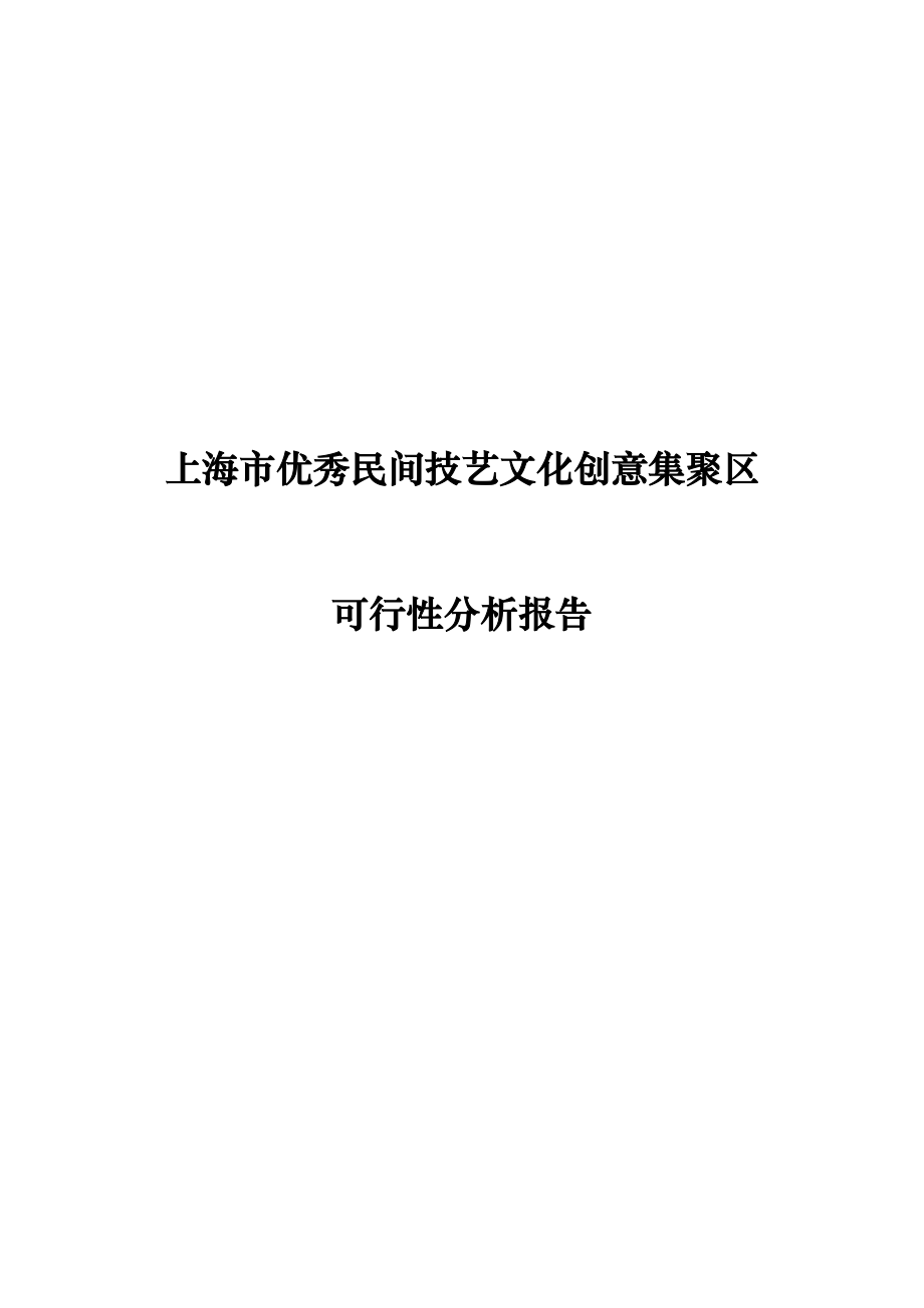 【商业地产DOC】上海市优秀民间技艺文化创意集聚区新场古镇可行性研究报告49DOC.doc_第1页