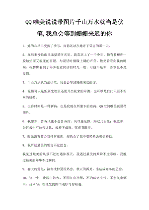 QQ唯美说说带图片千山万水就当是伏笔,我总会等到姗姗来迟的你.docx