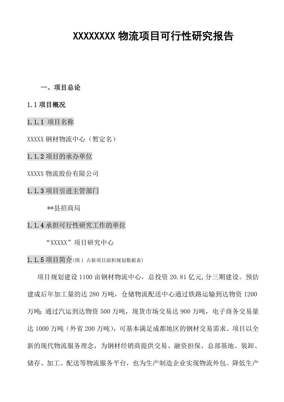 成都XX钢铁物流交易中心可行性研究报告.doc_第1页