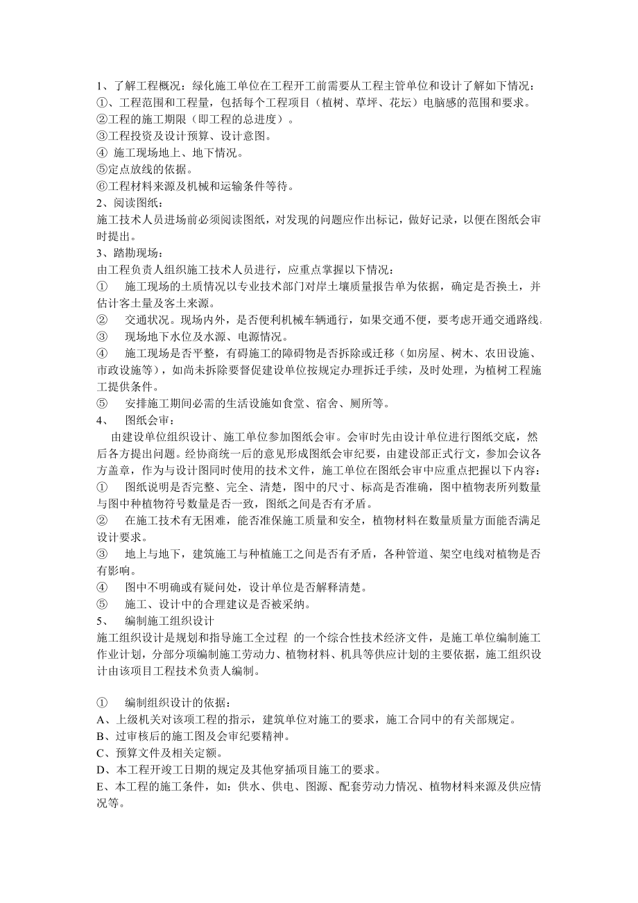 宝典园林绿化栽种工程施工技巧操纵规程.doc_第2页