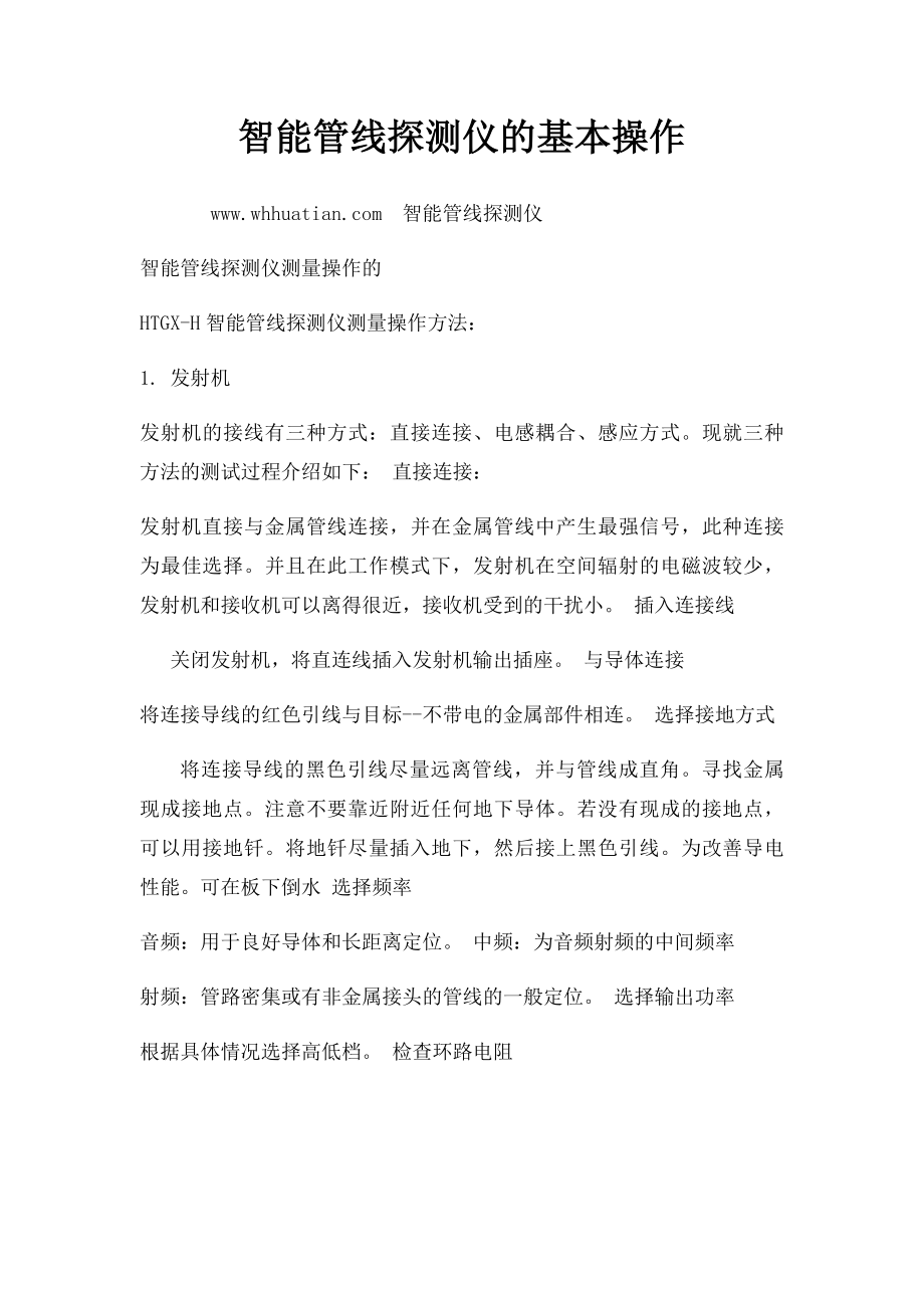 智能管线探测仪的基本操作.docx_第1页