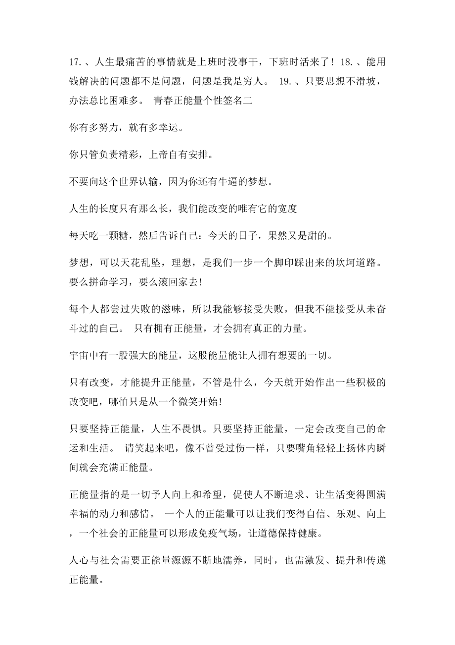 正能量青春个性签名青春正能量个性签名.docx_第2页