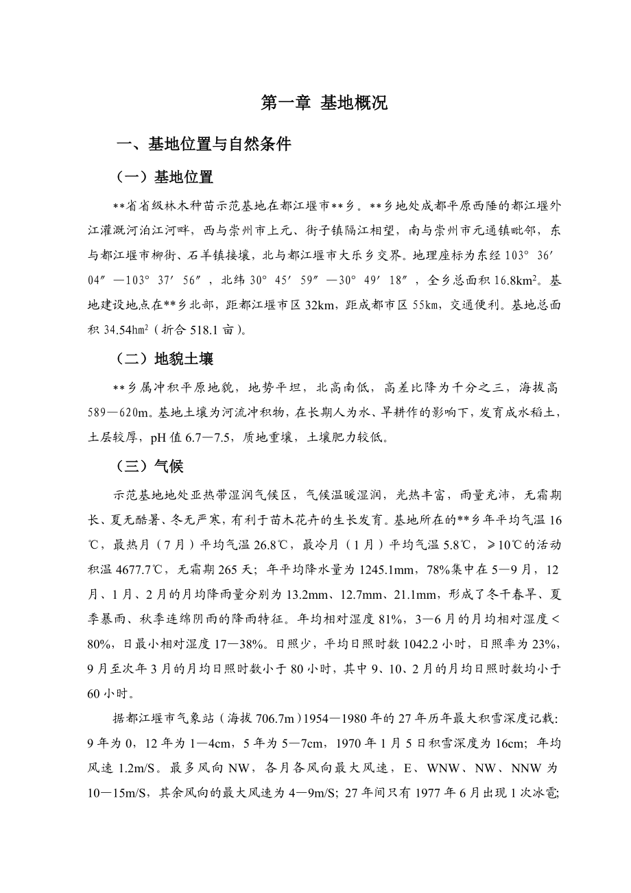 省级林木种苗示范基地建设项目可行性研究报告16616.doc_第1页