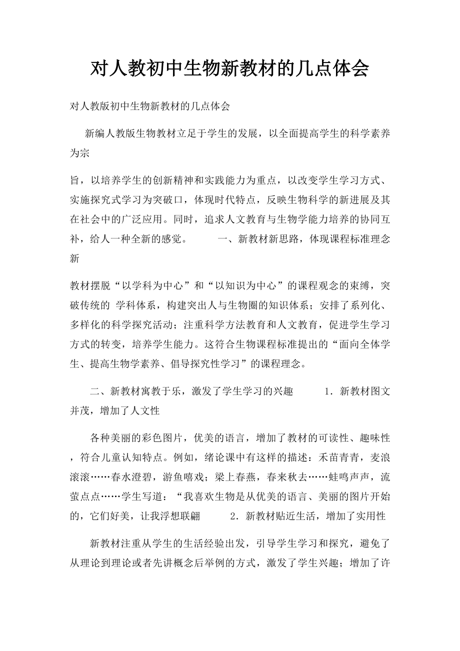 对人教初中生物新教材的几点体会.docx_第1页