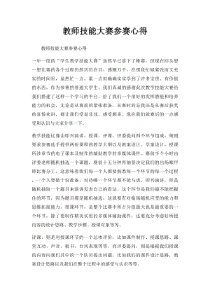 教师技能大赛参赛心得.docx