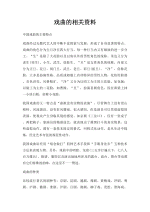 戏曲的相关资料.docx