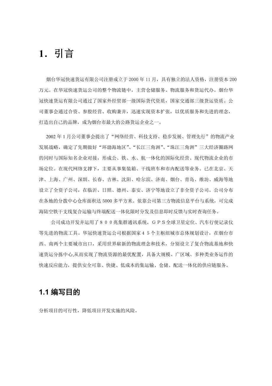 公共保税仓库保税库可行性分析报告.doc_第1页