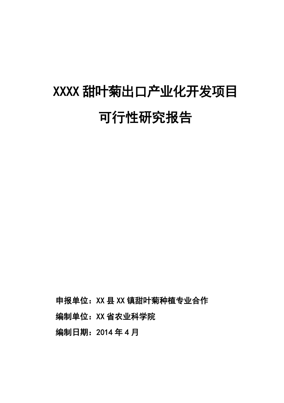 甜叶菊出口产业化开发项目可行性研究报告.doc_第1页