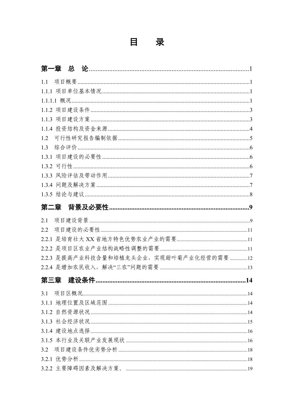 甜叶菊出口产业化开发项目可行性研究报告.doc_第2页