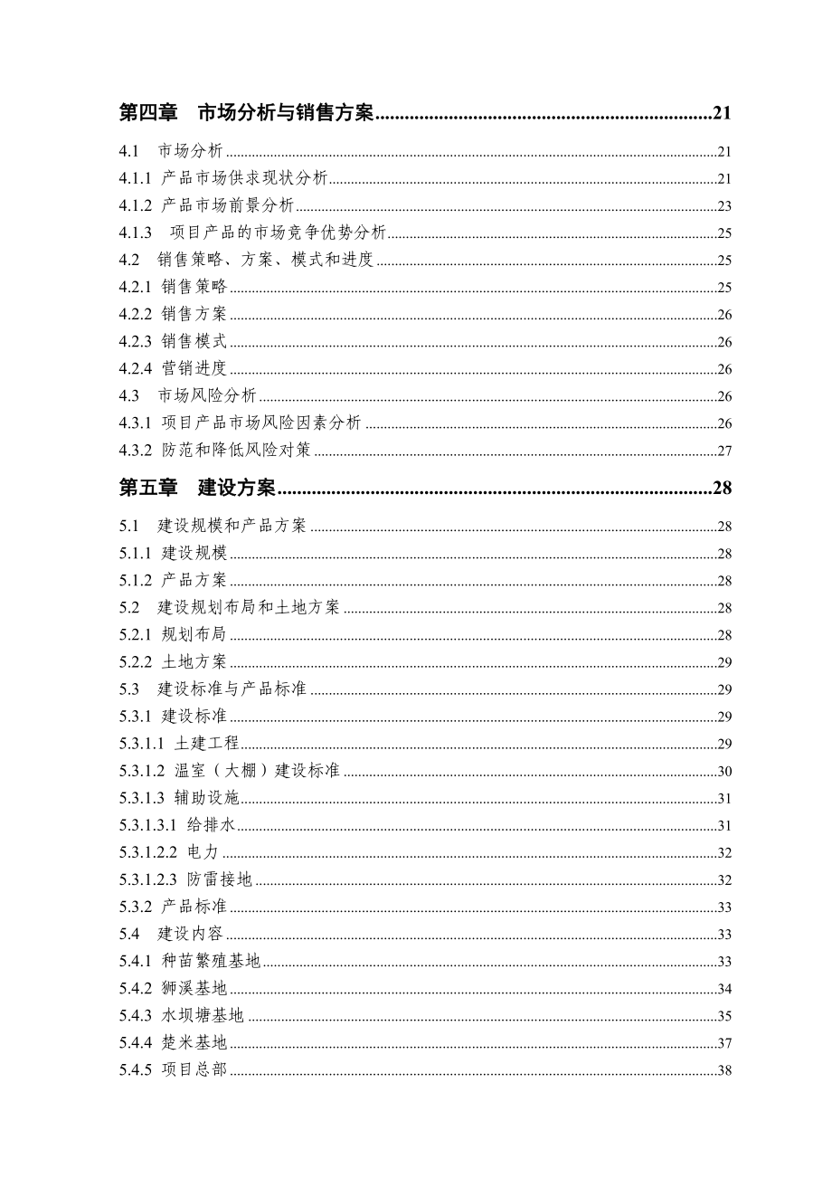 甜叶菊出口产业化开发项目可行性研究报告.doc_第3页