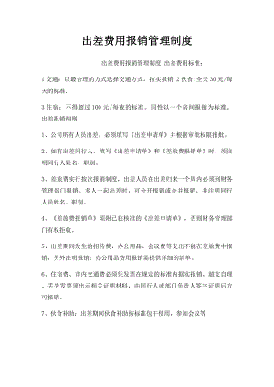 出差费用报销管理制度.docx