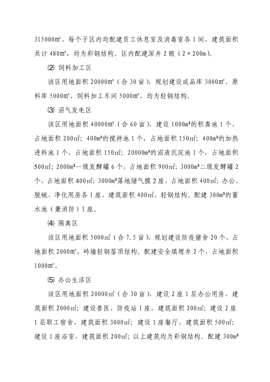 出栏25万头生猪、10万头种猪绿色生态有机养殖项目可研报告.doc_第2页