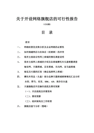 关于开设网络旗舰店的可行性分析报告.doc