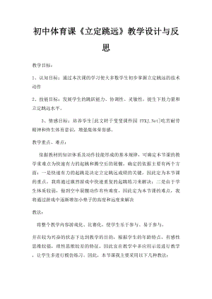 初中体育课《立定跳远》教学设计与反思.docx