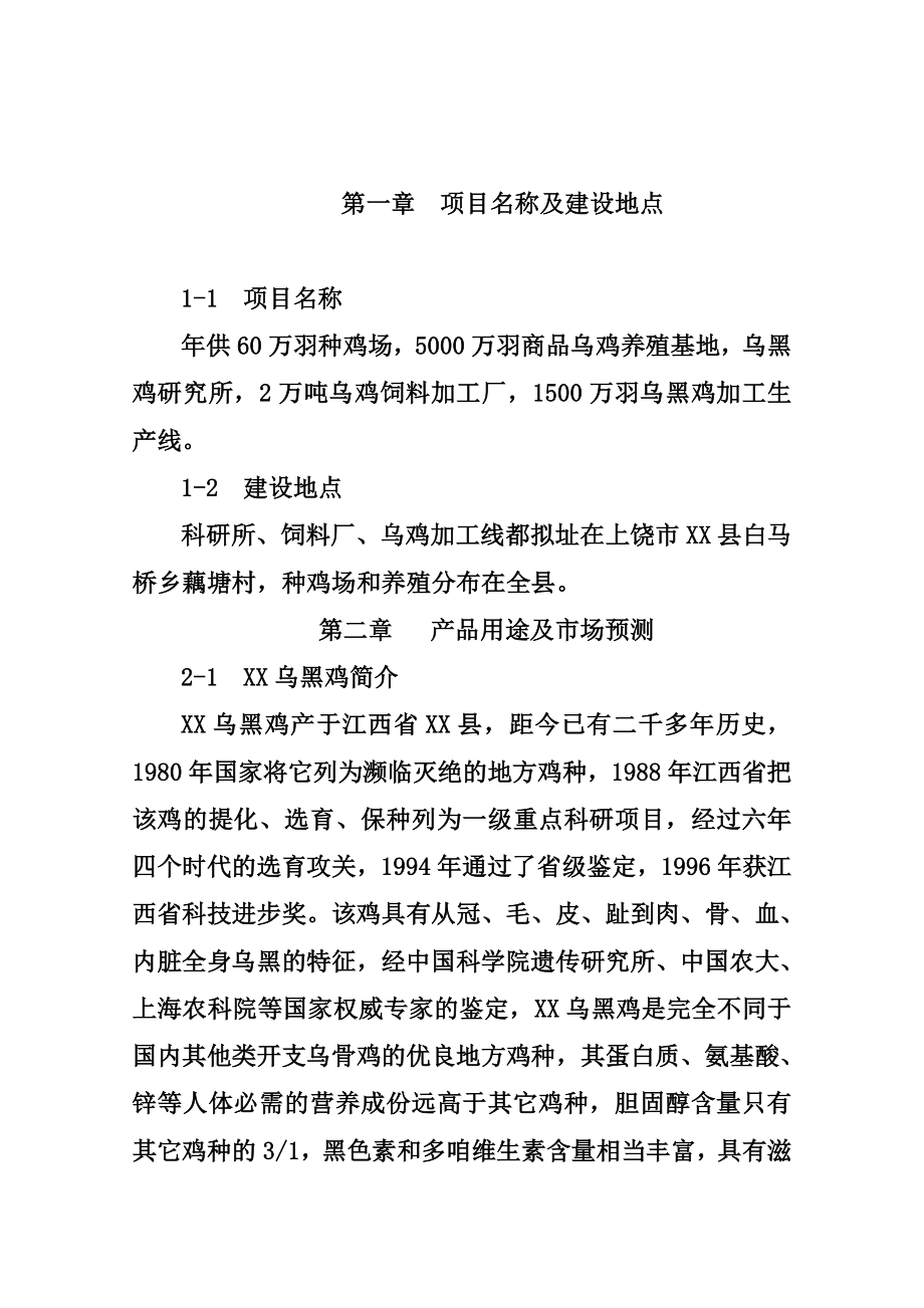 可研报告乌黑鸡产业化可行性报告.doc_第3页