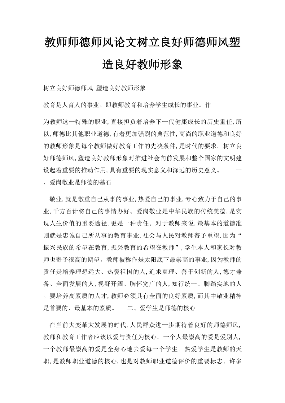 教师师德师风论文树立良好师德师风塑造良好教师形象.docx_第1页