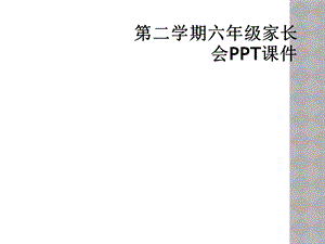 第二学期六年级家长会课件.ppt