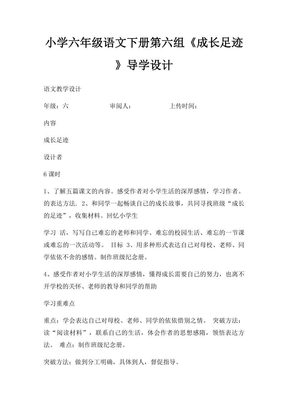 小学六年级语文下册第六组《成长足迹》导学设计.docx_第1页