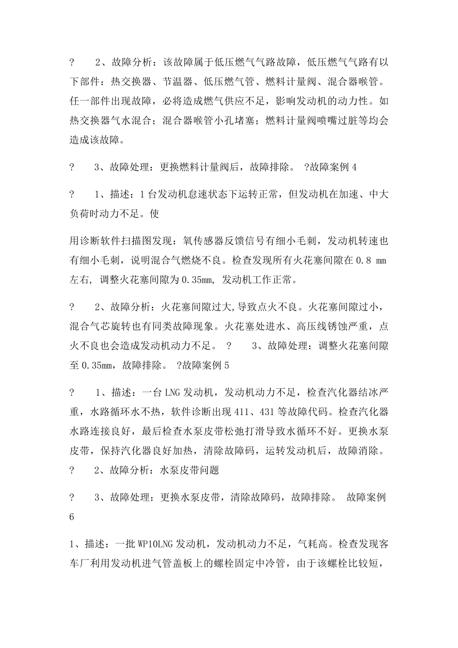 潍柴LNG常见故障案例.docx_第3页