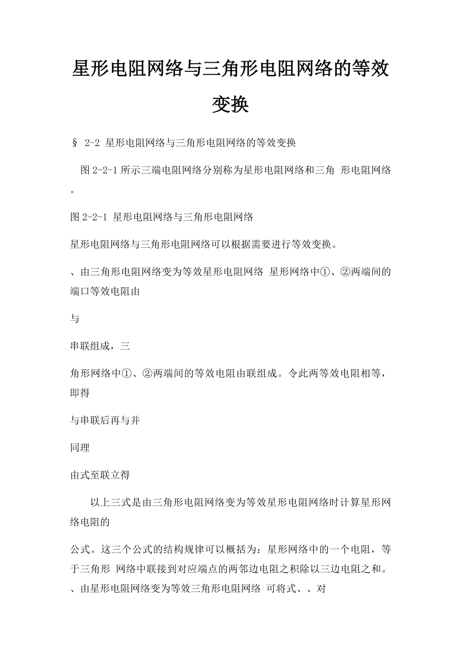 星形电阻网络与三角形电阻网络的等效变换.docx_第1页