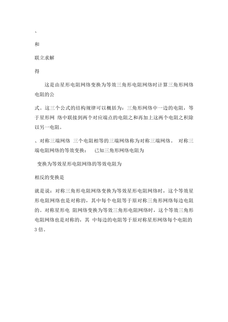 星形电阻网络与三角形电阻网络的等效变换.docx_第2页