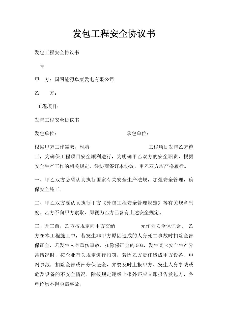 发包工程安全协议书.docx_第1页