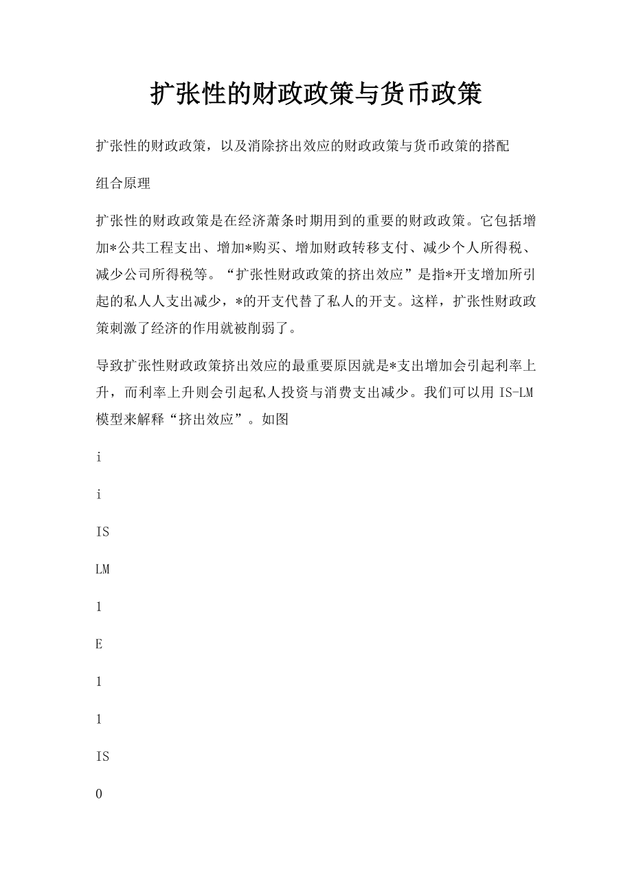 扩张性的财政政策与货币政策.docx_第1页