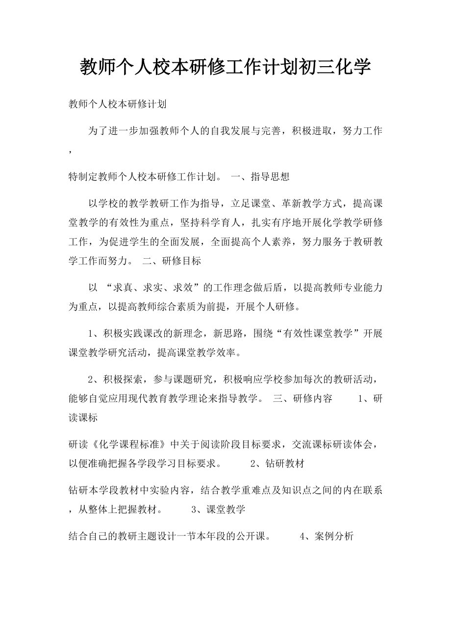 教师个人校本研修工作计划初三化学.docx_第1页