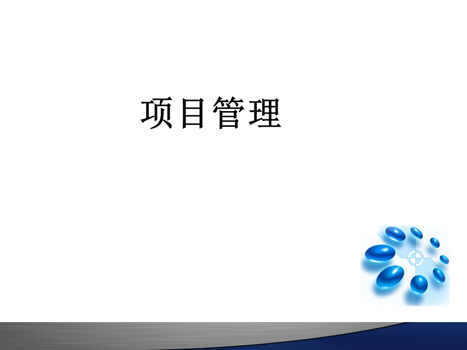 项目管理的培训课件.ppt_第1页