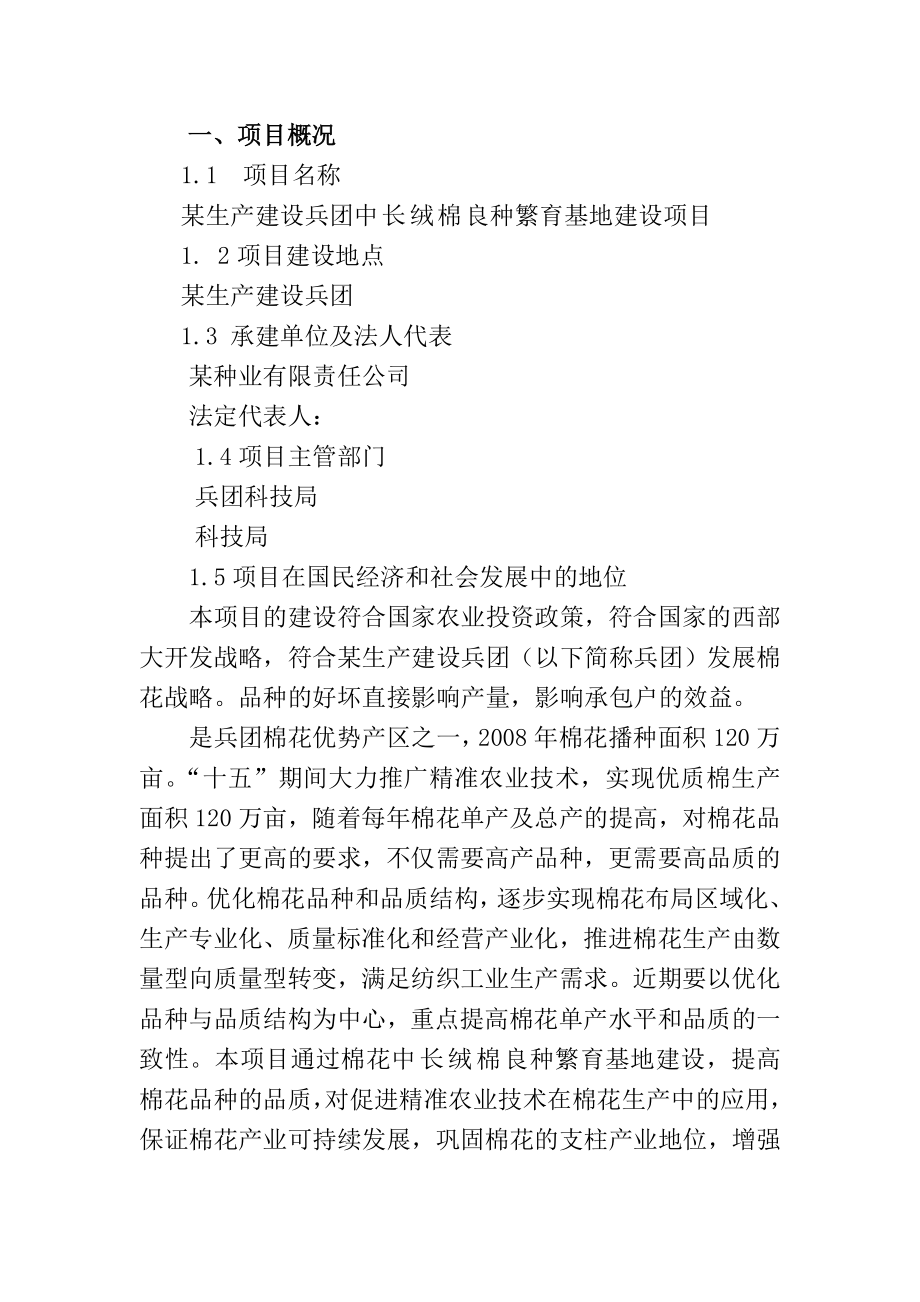 可研报告中长绒棉良种繁育基地建设项目.doc_第2页