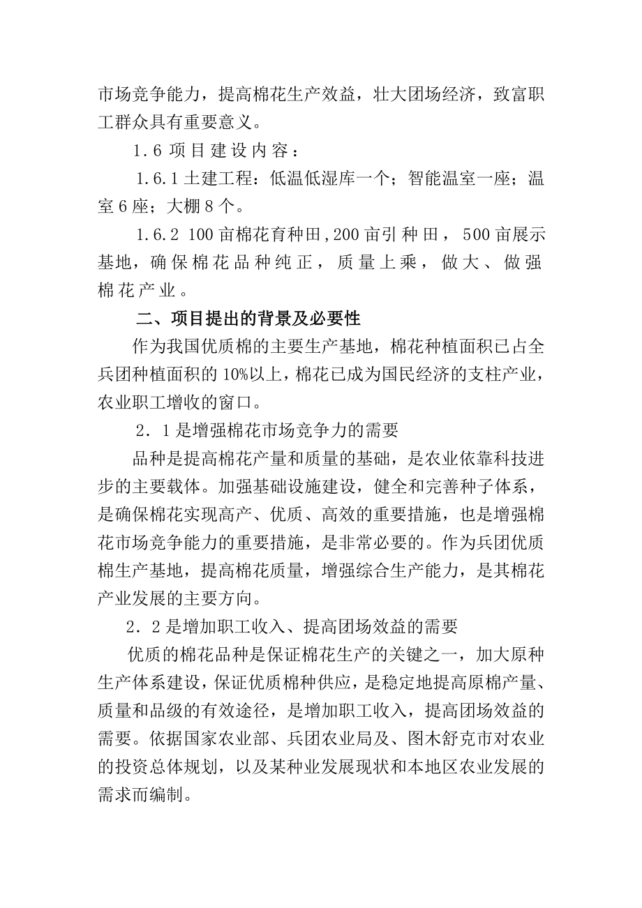 可研报告中长绒棉良种繁育基地建设项目.doc_第3页