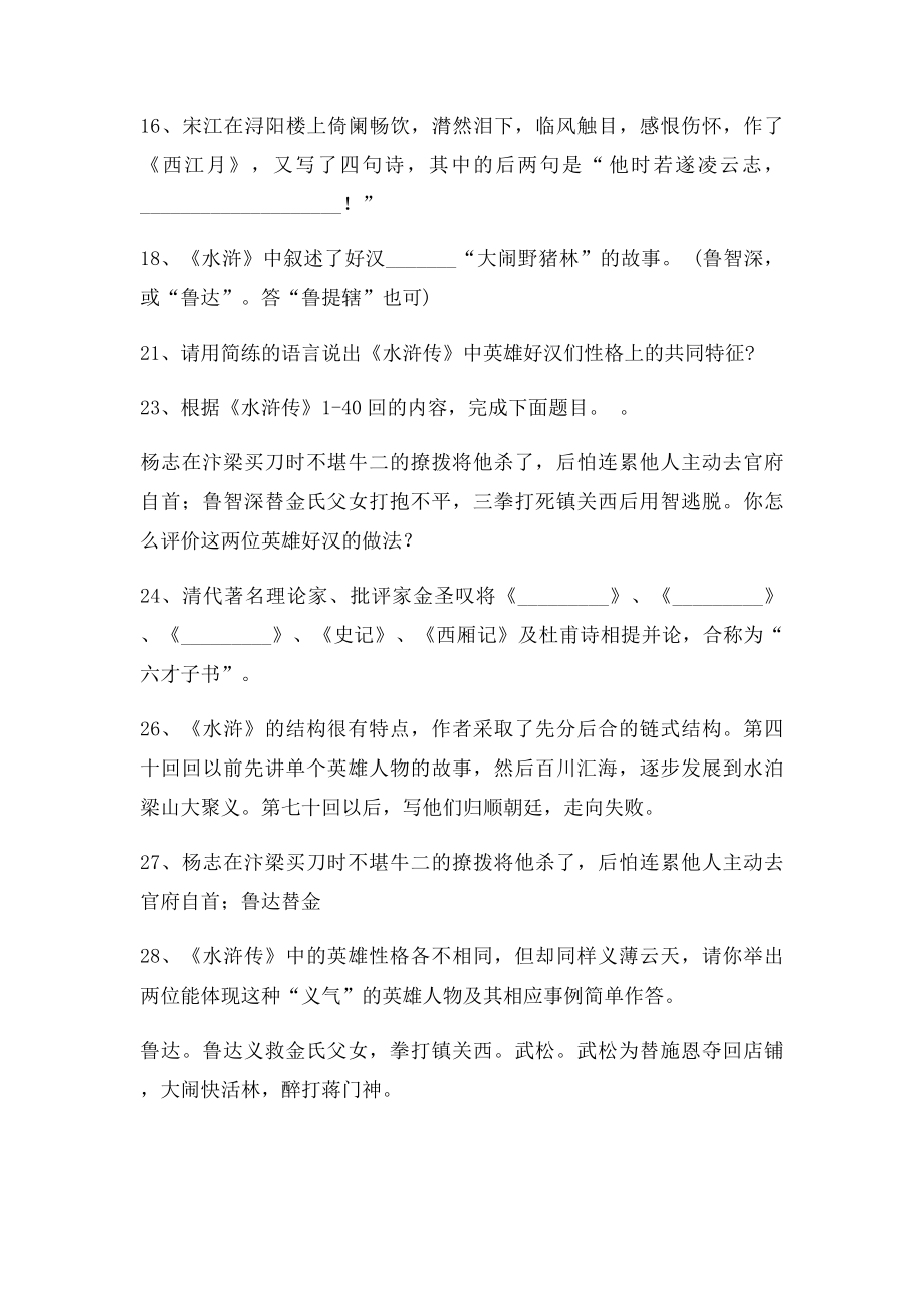 中考名著《水浒传》阅读考题及答案.docx_第2页