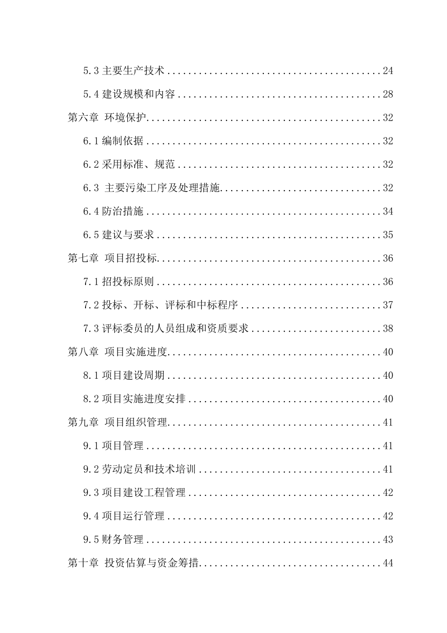 新疆某县水产养殖建设项目可行性研究报告.doc_第2页