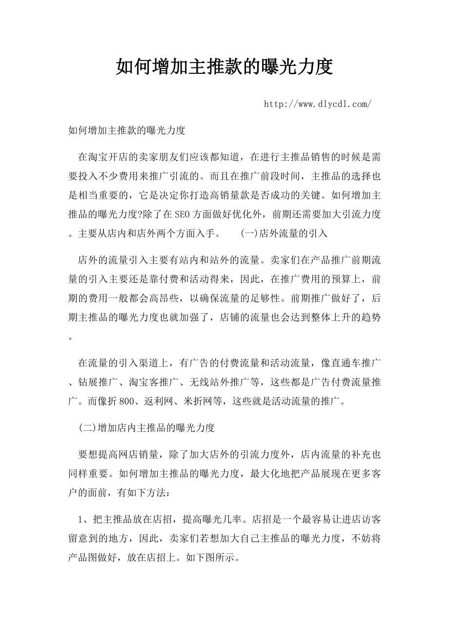 如何增加主推款的曝光力度.docx_第1页