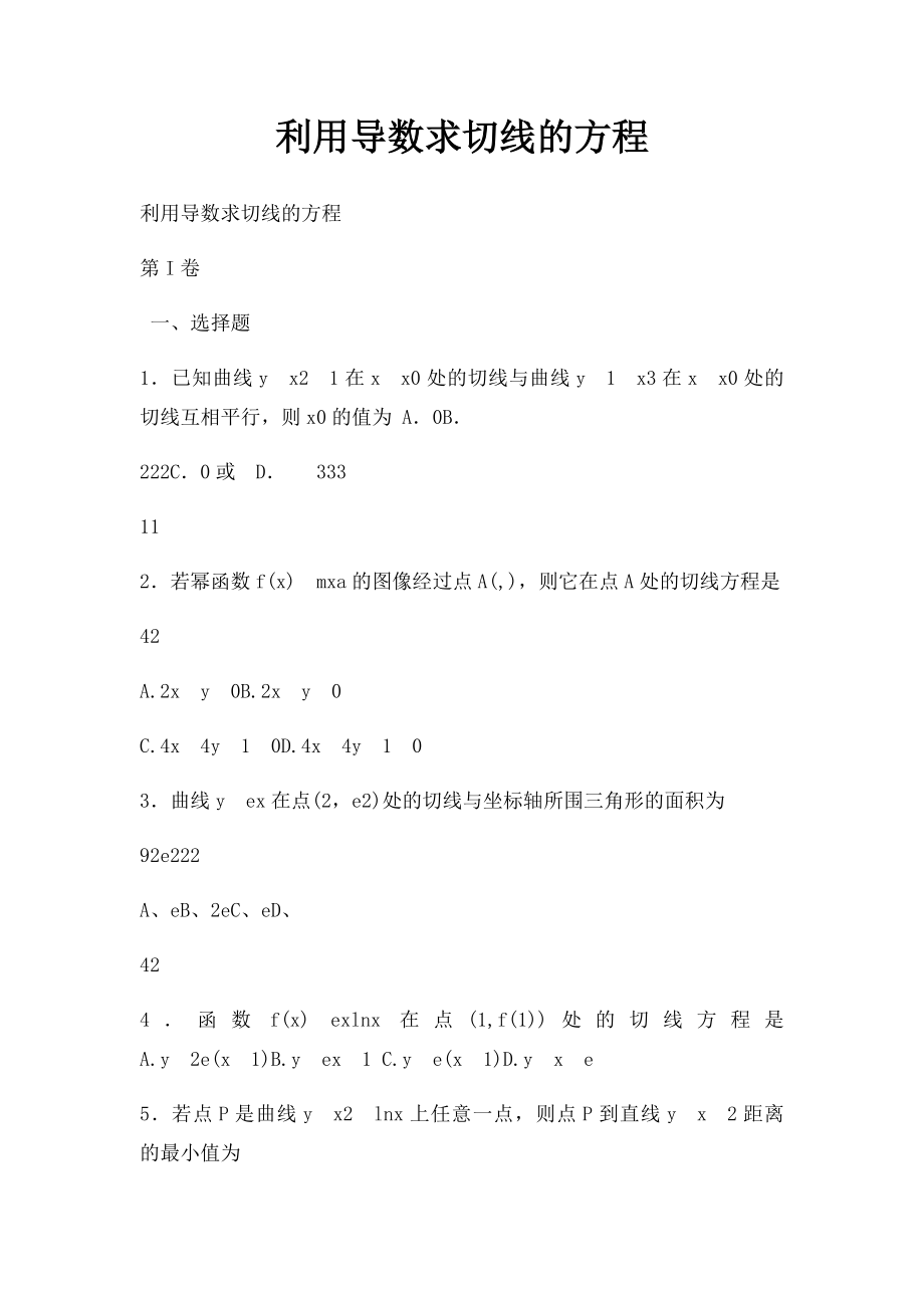 利用导数求切线的方程.docx_第1页