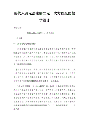 用代入消元法法解二元一次方程组的教学设计.docx