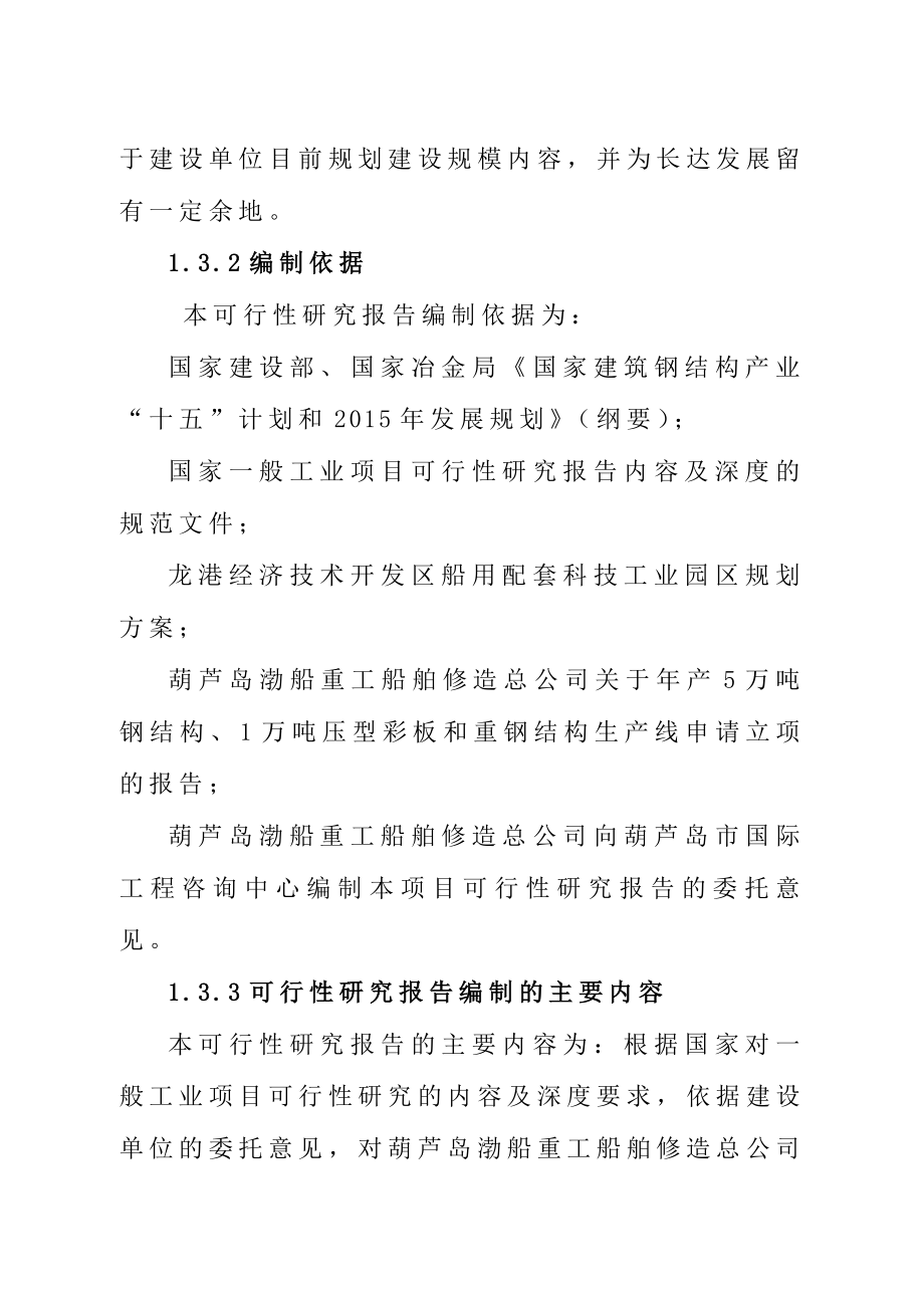 5万吨轻钢结构、1万吨压型彩板及重钢结构生产线项目可行性研究报告.doc_第3页