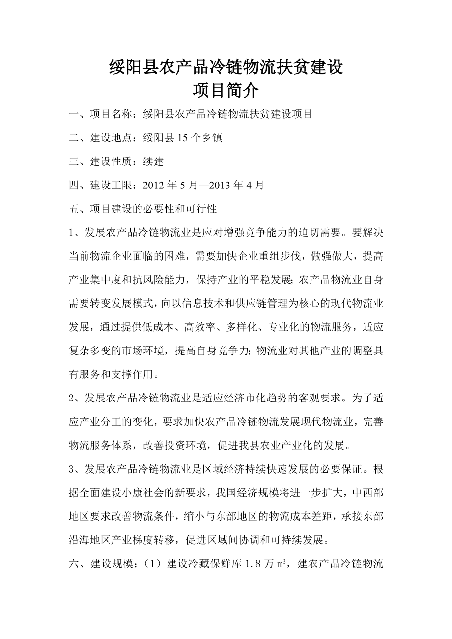 县安圣达果业有限公司冷链物流园区建设项目.doc_第1页